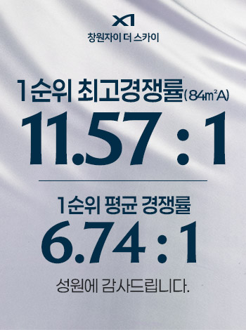 창원자이 더 스카이 청약경쟁률 안내