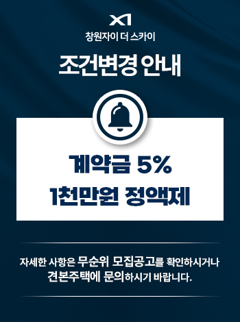창원자이 더 스카이 조건변경 안내